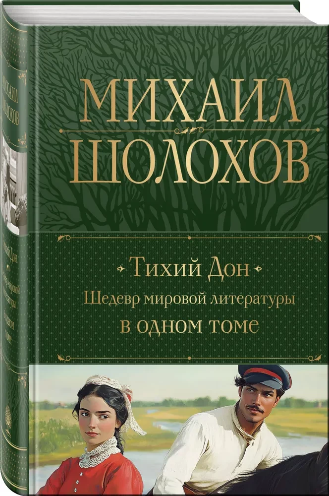 Тихий Дон. Шедевр мировой литературы в одном томе