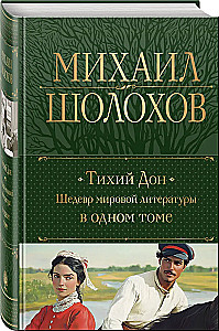 Тихий Дон. Шедевр мировой литературы в одном томе