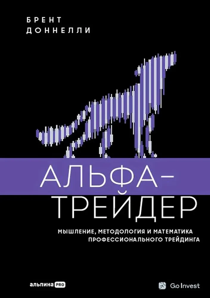 Alfa-tirgotājs: Domāšana, metodoloģija un matemātika profesionālajā tirdzniecībā