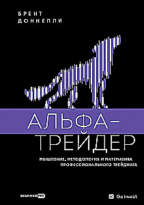 Alfa-tirgotājs: Domāšana, metodoloģija un matemātika profesionālajā tirdzniecībā