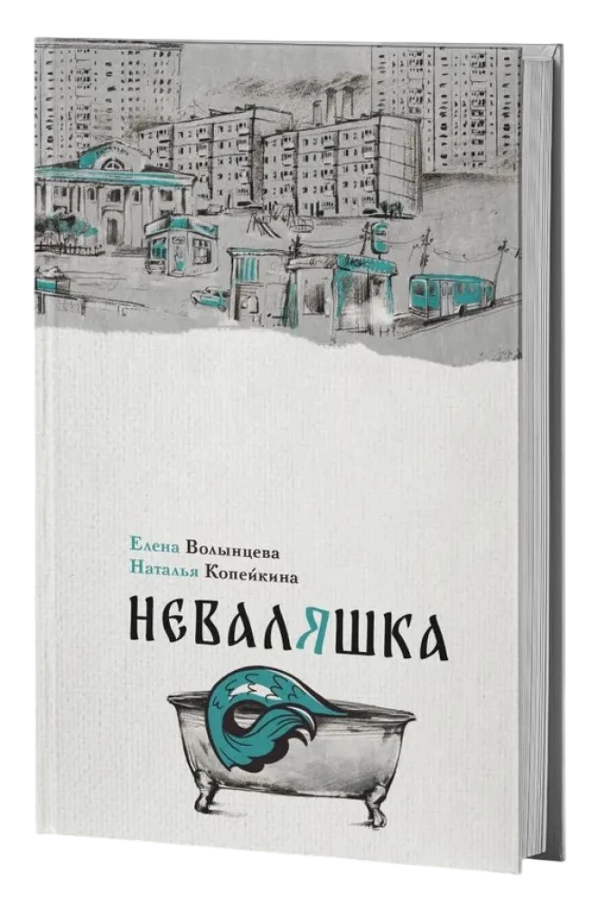 Неваляшка