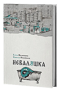 Неваляшка