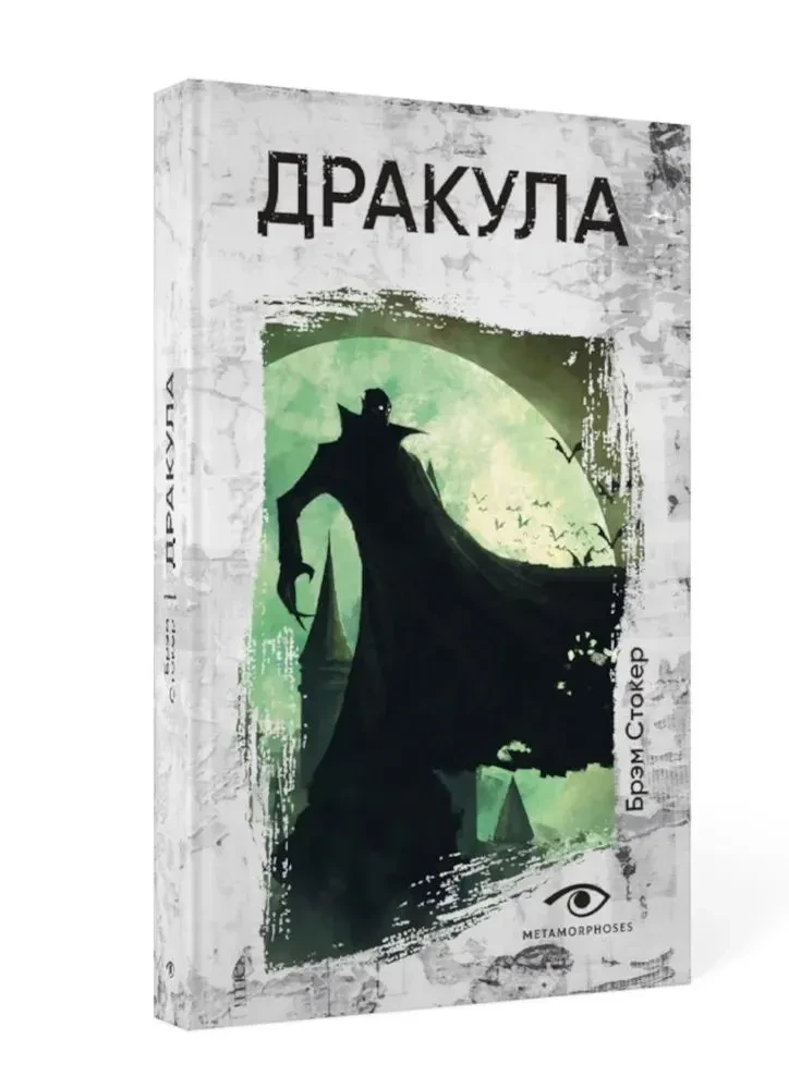 Дракула