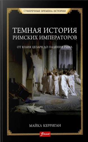 Tumšā romiešu imperatoru vēsture. No Jūlija Cēzara līdz Romas krišanai