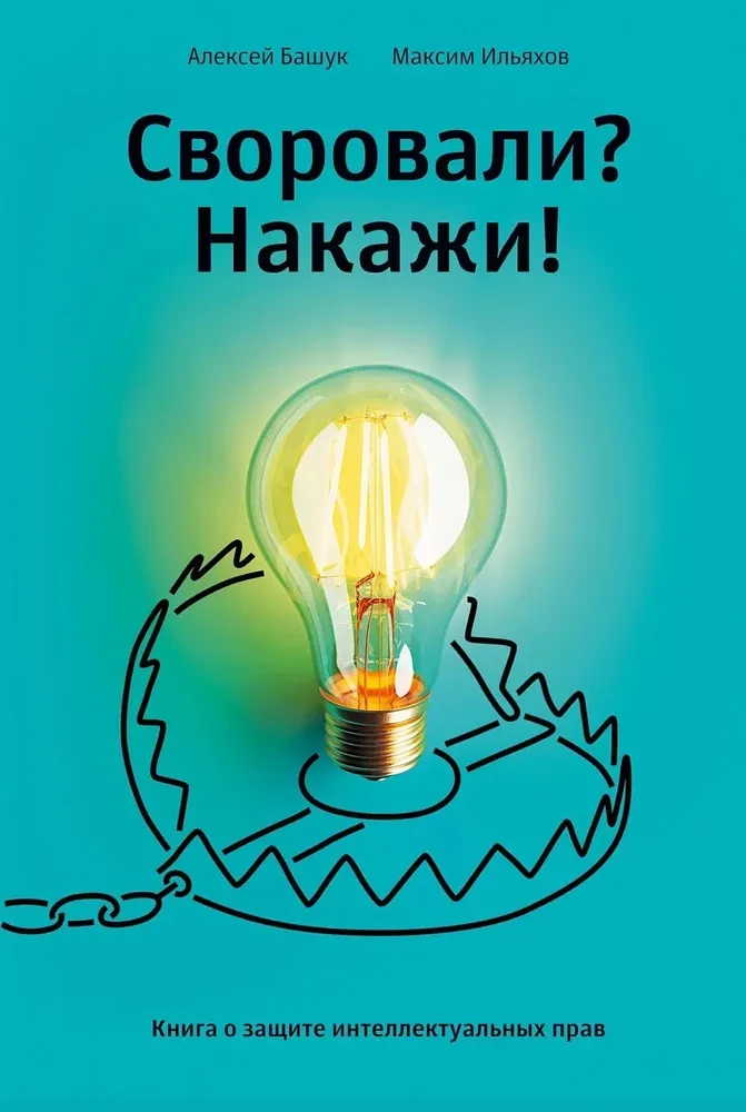 Zagūts? Sodi! Grāmata par intelektuālo tiesību aizsardzību