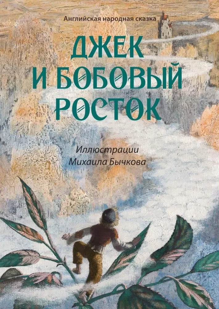 Джек и бобовый росток