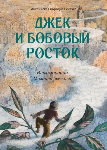 Džeks un pupu stāvs