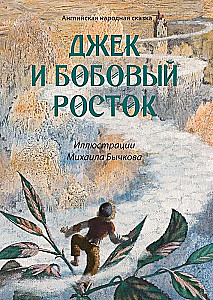 Джек и бобовый росток