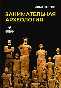 Занимательная археология