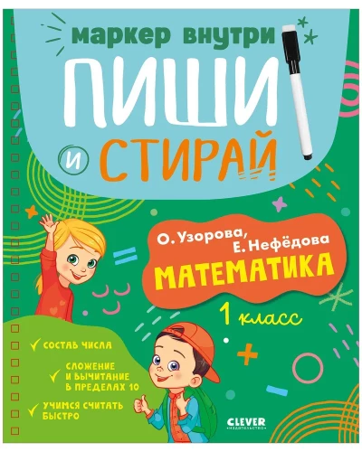 Raksti un dzēš! Matemātika. 1. klase
