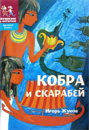 Kobra un skarabejs