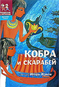 Kobra un skarabejs