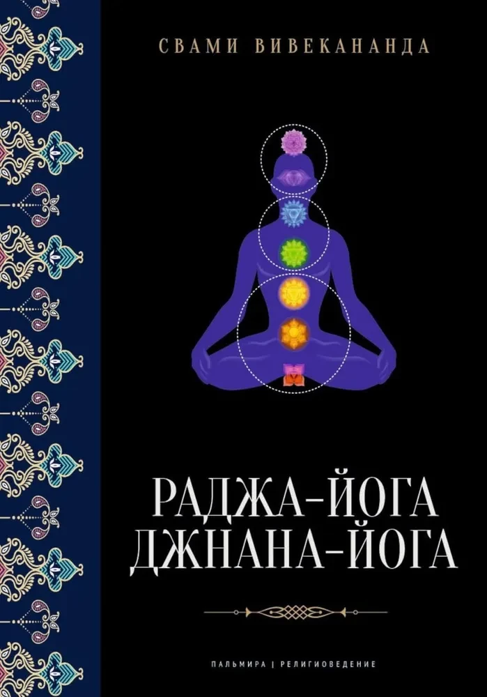 Radža-joga. Džnāna-joga