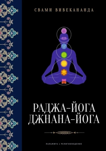 Radža-joga. Džnāna-joga