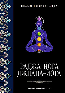 Radža-joga. Džnāna-joga