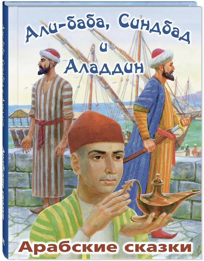 Али-Баба, Синдбад и Аладдин. Арабские сказки
