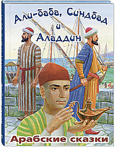 Али-Баба, Синдбад и Аладдин. Арабские сказки