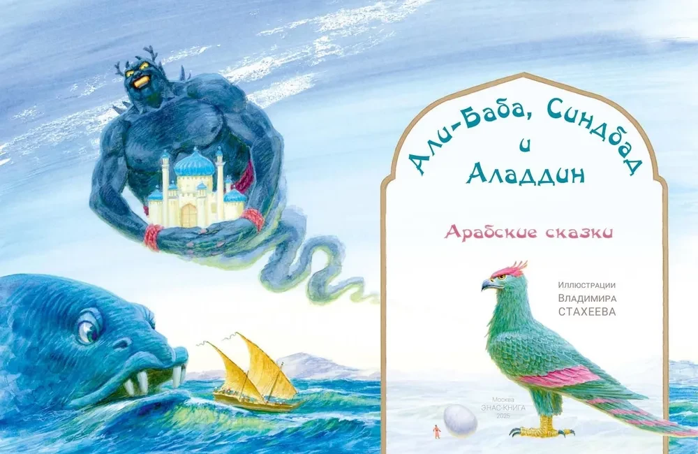 Али-Баба, Синдбад и Аладдин. Арабские сказки