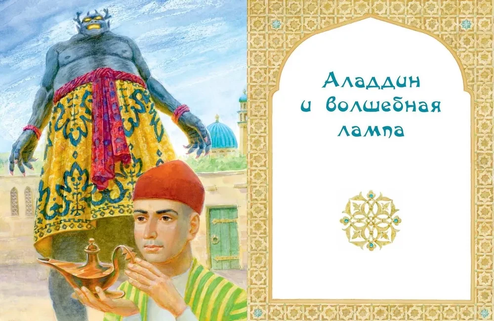 Али-Баба, Синдбад и Аладдин. Арабские сказки