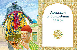 Али-Баба, Синдбад и Аладдин. Арабские сказки