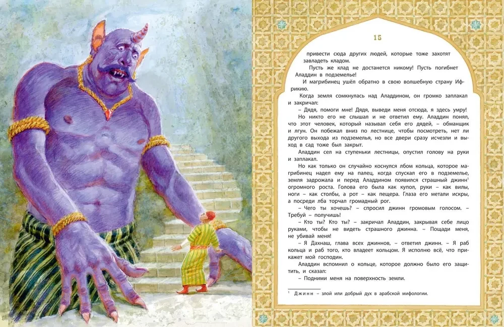 Али-Баба, Синдбад и Аладдин. Арабские сказки