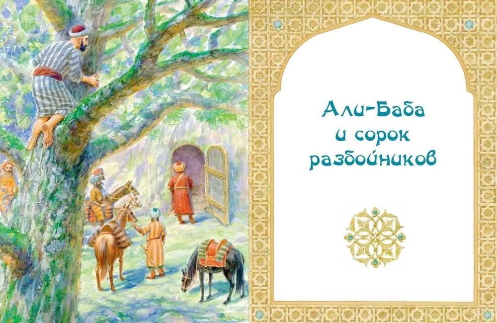 Али-Баба, Синдбад и Аладдин. Арабские сказки