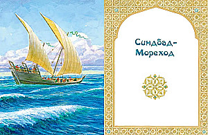 Али-Баба, Синдбад и Аладдин. Арабские сказки