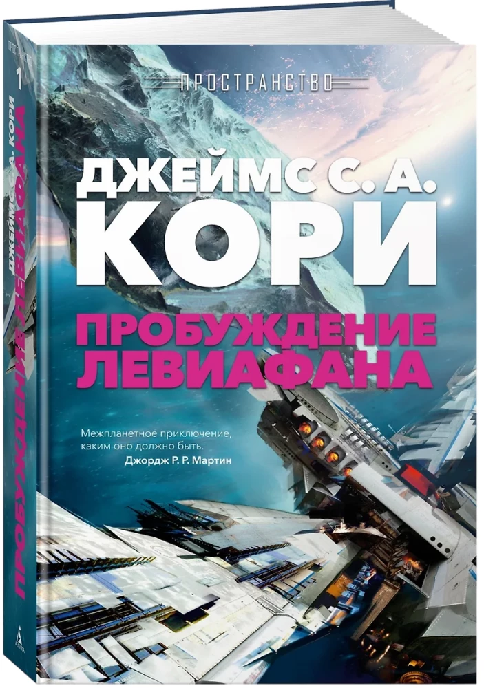 Telpa. Leviatāna pamodināšana