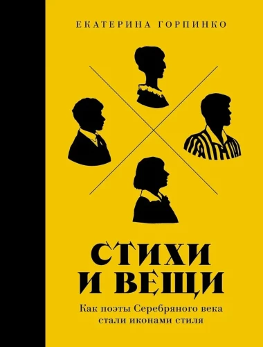 Dzejas un lietas. Kā Sudraba laikmeta dzejnieki kļuva par stila ikonām