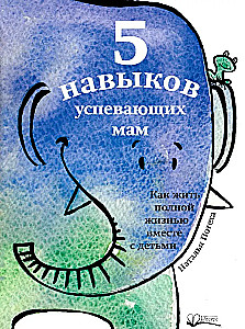 Пять навыков успевающих мам