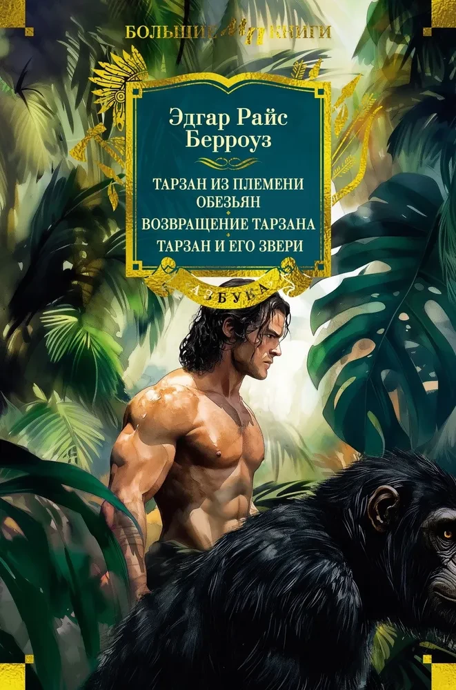 Tarzans no pērtiķu cilts. Tarzana atgriešanās. Tarzans un viņa zvēri