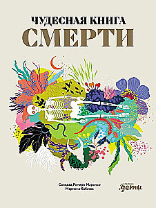 Чудесная книга смерти
