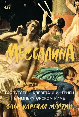 Mēsālina. Izlaidība, apmelošana un intrigas imperatora Romā