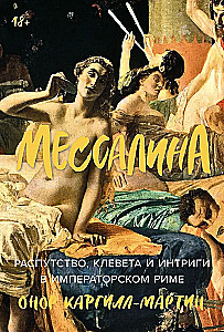 Mēsālina. Izlaidība, apmelošana un intrigas imperatora Romā