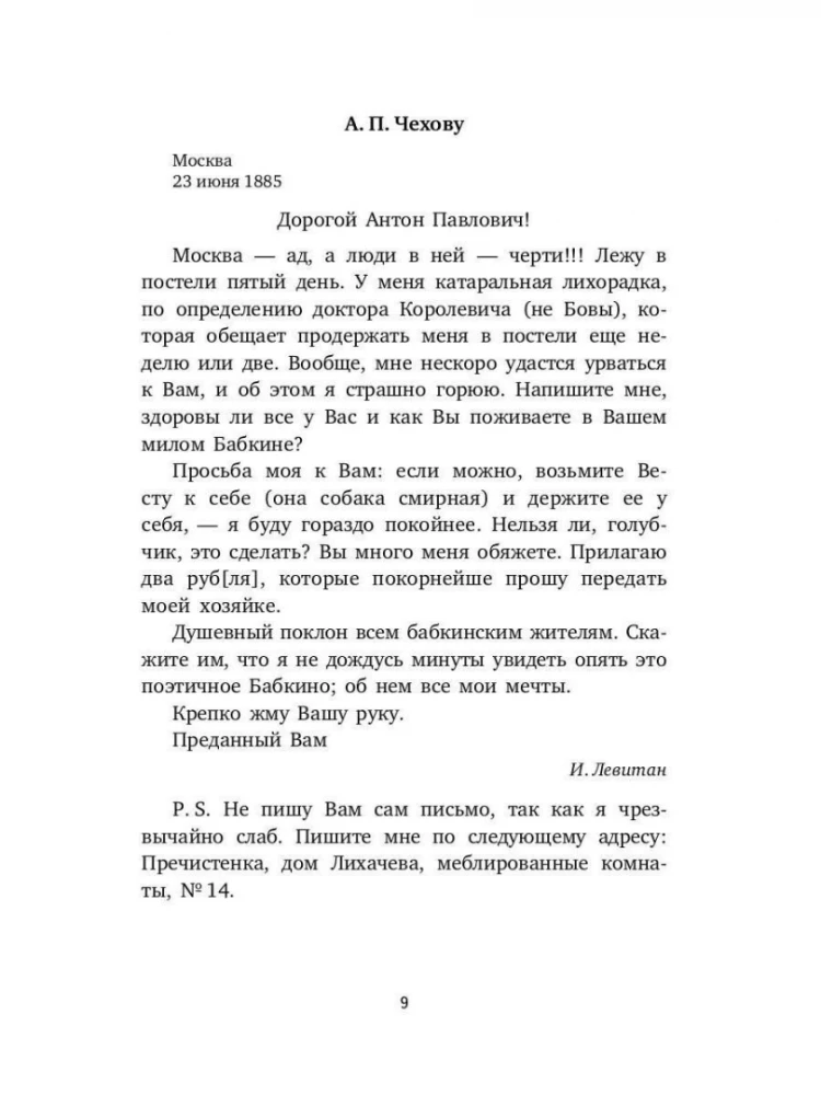 Письма и воспоминания