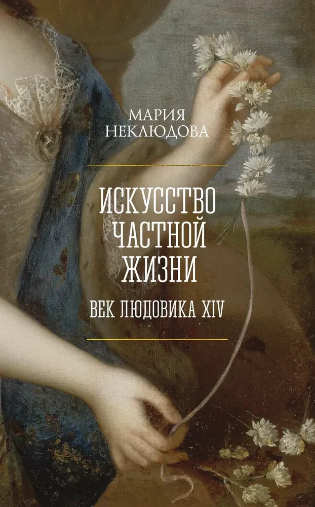 Māksla privātās dzīves. Ludvika XIV gadsimts