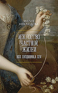 Māksla privātās dzīves. Ludvika XIV gadsimts