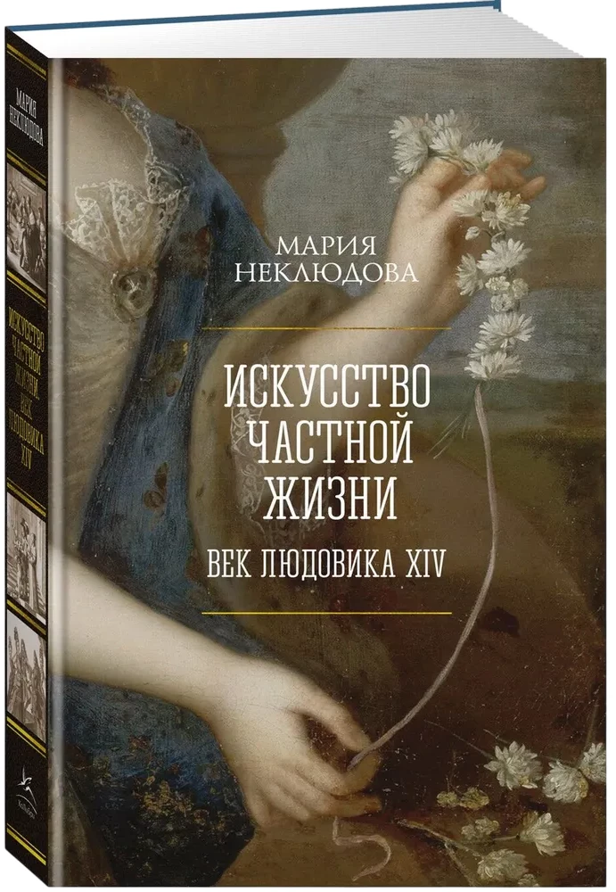 Māksla privātās dzīves. Ludvika XIV gadsimts