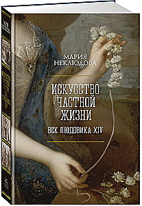 Māksla privātās dzīves. Ludvika XIV gadsimts