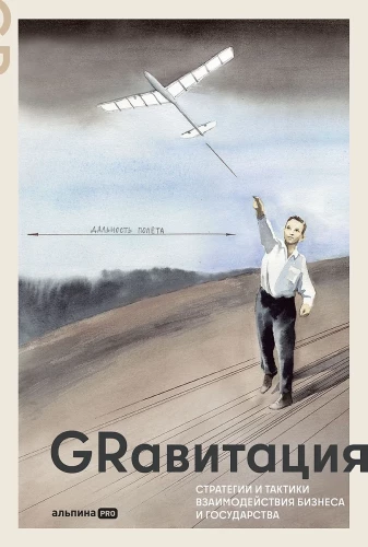 GRavitaция. Stratēģijas un taktikas biznesa un valsts mijiedarbībā