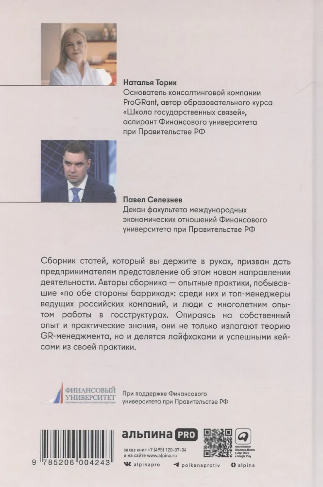 GRavitaция. Stratēģijas un taktikas biznesa un valsts mijiedarbībā