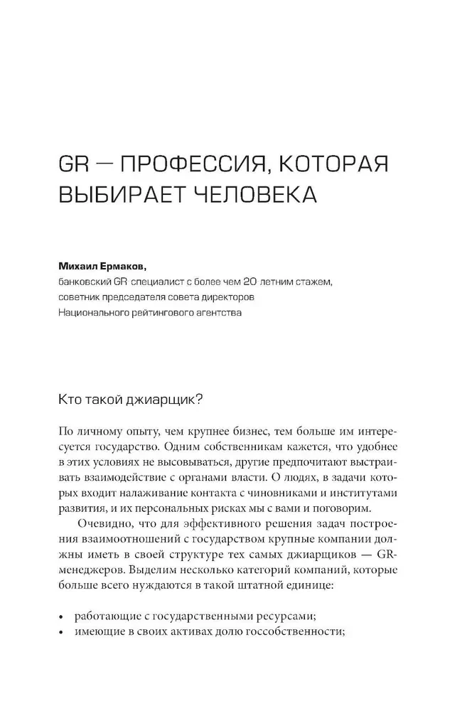 GRavitaция. Stratēģijas un taktikas biznesa un valsts mijiedarbībā
