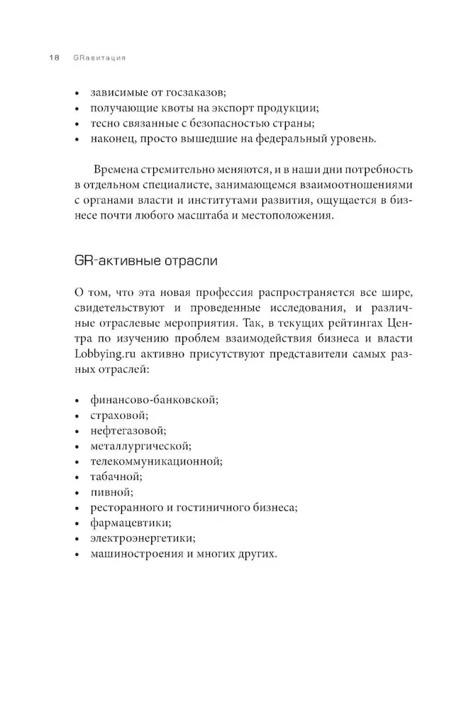 GRavitaция. Stratēģijas un taktikas biznesa un valsts mijiedarbībā