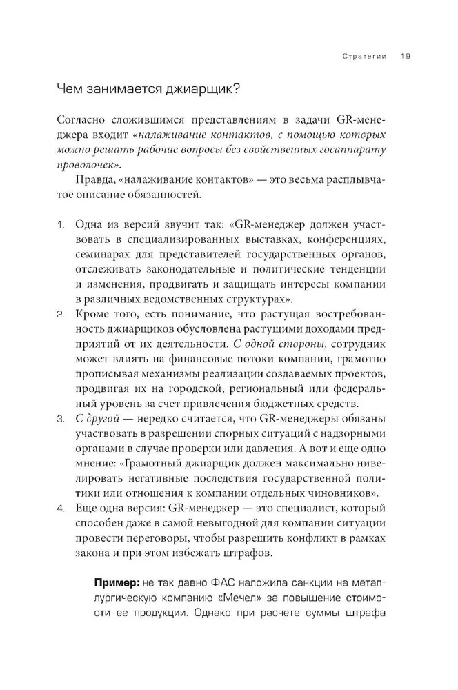 GRavitaция. Stratēģijas un taktikas biznesa un valsts mijiedarbībā