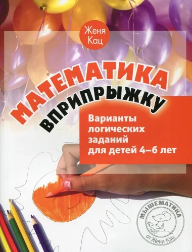 Matemātika lēkšanā. Loģisko uzdevumu varianti bērniem no 4 līdz 6 gadiem