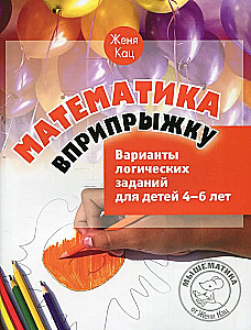 Matemātika lēkšanā. Loģisko uzdevumu varianti bērniem no 4 līdz 6 gadiem
