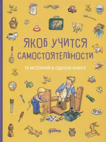 Jākobs mācas patstāvībai. 10 stāsti vienā grāmatā