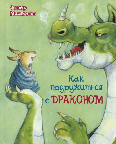 Kā sadraudzēties ar pūķi