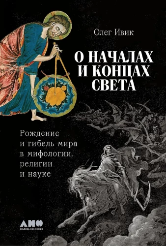 Par pasaules sākumiem un beigām. Pasaules piedzimšana un bojāeja mitoloģijā, reliģijā un zinātnē