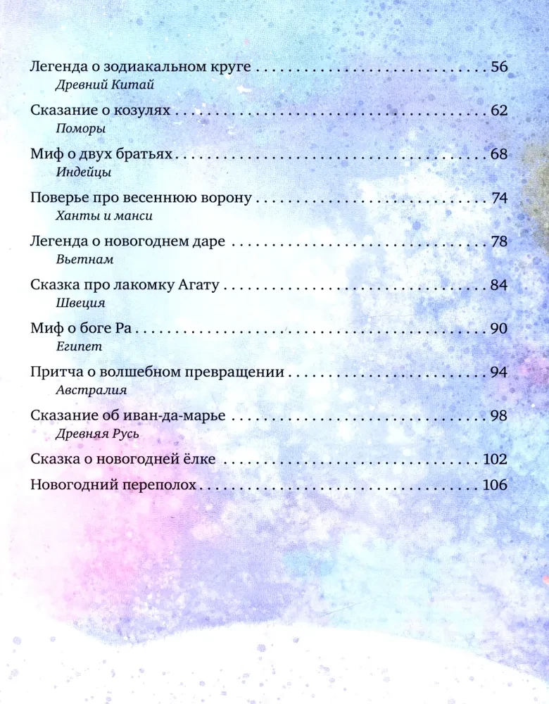 Большая книга новогодних сказок со всего света